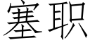 塞职 (仿宋矢量字库)