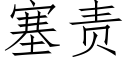 塞责 (仿宋矢量字库)