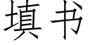 填书 (仿宋矢量字库)