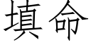 填命 (仿宋矢量字庫)