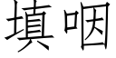 填咽 (仿宋矢量字库)