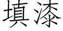 填漆 (仿宋矢量字庫)