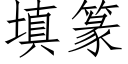 填篆 (仿宋矢量字库)