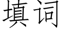 填詞 (仿宋矢量字庫)