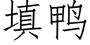 填鸭 (仿宋矢量字库)