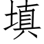 填 (仿宋矢量字庫)