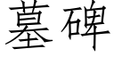 墓碑 (仿宋矢量字庫)