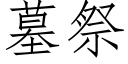 墓祭 (仿宋矢量字庫)