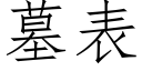 墓表 (仿宋矢量字庫)