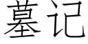 墓記 (仿宋矢量字庫)