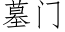 墓门 (仿宋矢量字库)