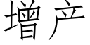 增産 (仿宋矢量字庫)