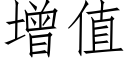 增值 (仿宋矢量字库)