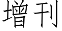 增刊 (仿宋矢量字庫)