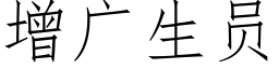 增廣生員 (仿宋矢量字庫)