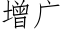 增廣 (仿宋矢量字庫)