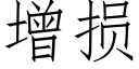 增損 (仿宋矢量字庫)