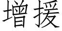 增援 (仿宋矢量字庫)