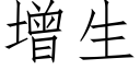 增生 (仿宋矢量字庫)