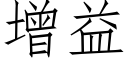 增益 (仿宋矢量字庫)