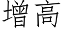 增高 (仿宋矢量字库)