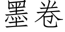 墨卷 (仿宋矢量字庫)