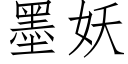 墨妖 (仿宋矢量字库)