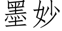 墨妙 (仿宋矢量字庫)