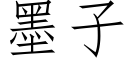 墨子 (仿宋矢量字庫)