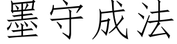 墨守成法 (仿宋矢量字庫)