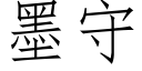 墨守 (仿宋矢量字庫)