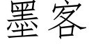 墨客 (仿宋矢量字庫)