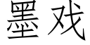 墨戲 (仿宋矢量字庫)