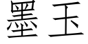 墨玉 (仿宋矢量字庫)