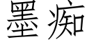 墨痴 (仿宋矢量字库)