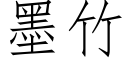 墨竹 (仿宋矢量字庫)