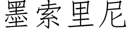 墨索裡尼 (仿宋矢量字庫)