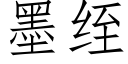 墨绖 (仿宋矢量字库)