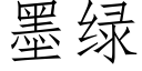 墨綠 (仿宋矢量字庫)