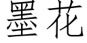 墨花 (仿宋矢量字庫)