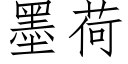 墨荷 (仿宋矢量字庫)