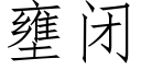 壅闭 (仿宋矢量字库)