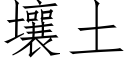 壤土 (仿宋矢量字庫)