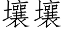 壤壤 (仿宋矢量字库)