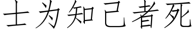 士為知己者死 (仿宋矢量字庫)