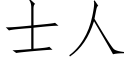 士人 (仿宋矢量字庫)