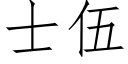 士伍 (仿宋矢量字庫)