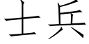 士兵 (仿宋矢量字库)