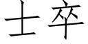 士卒 (仿宋矢量字庫)