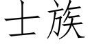 士族 (仿宋矢量字庫)